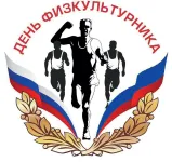 День физкультурника